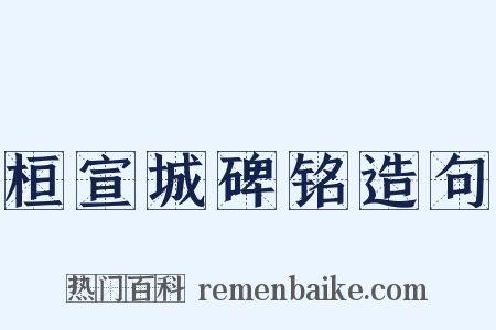 桓宣城碑铭造句是什么意思的图片